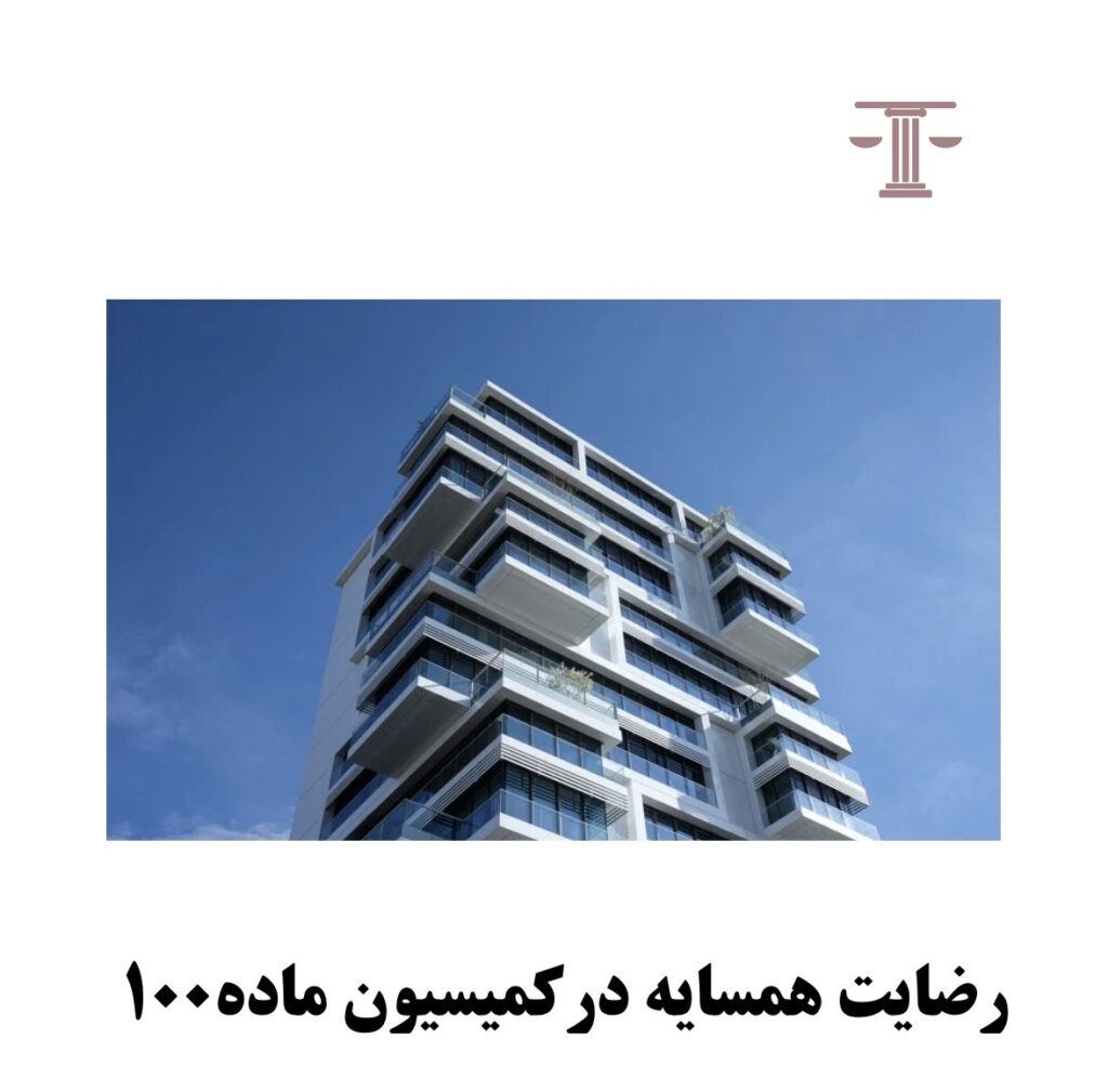 رضایت همسایه در کمیسیون ماده 100