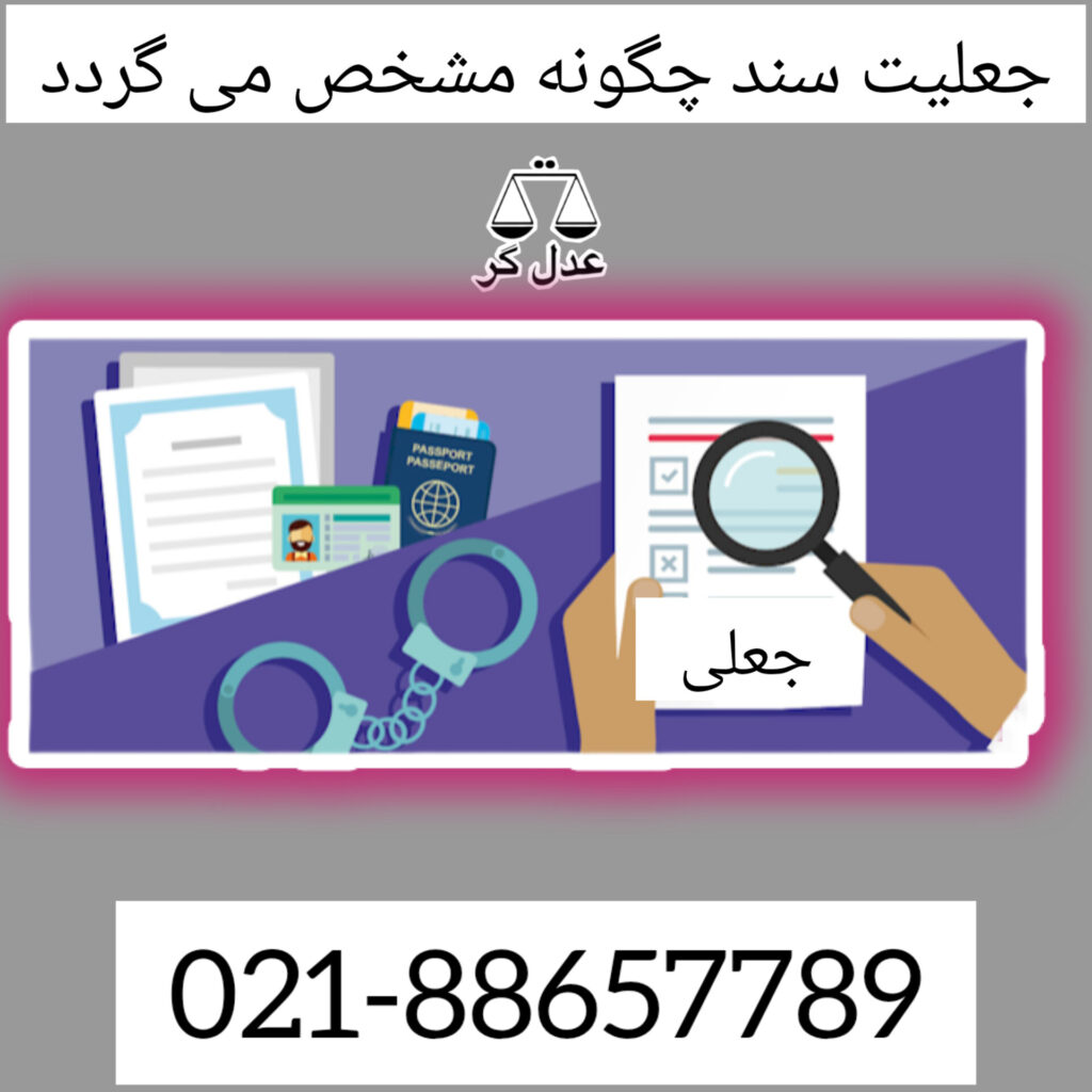 جعلیت سند چگونه مشخص می گردد