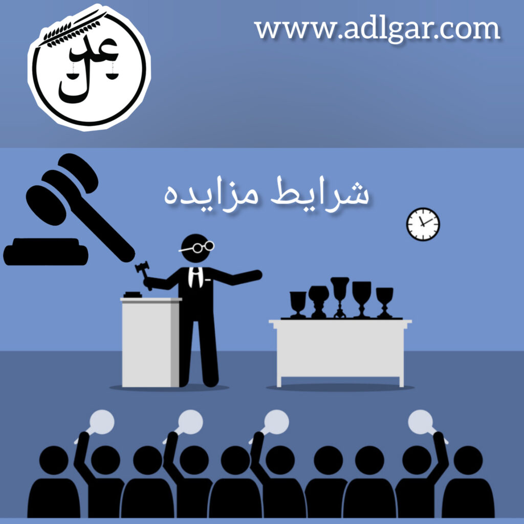 شرایط مزایده