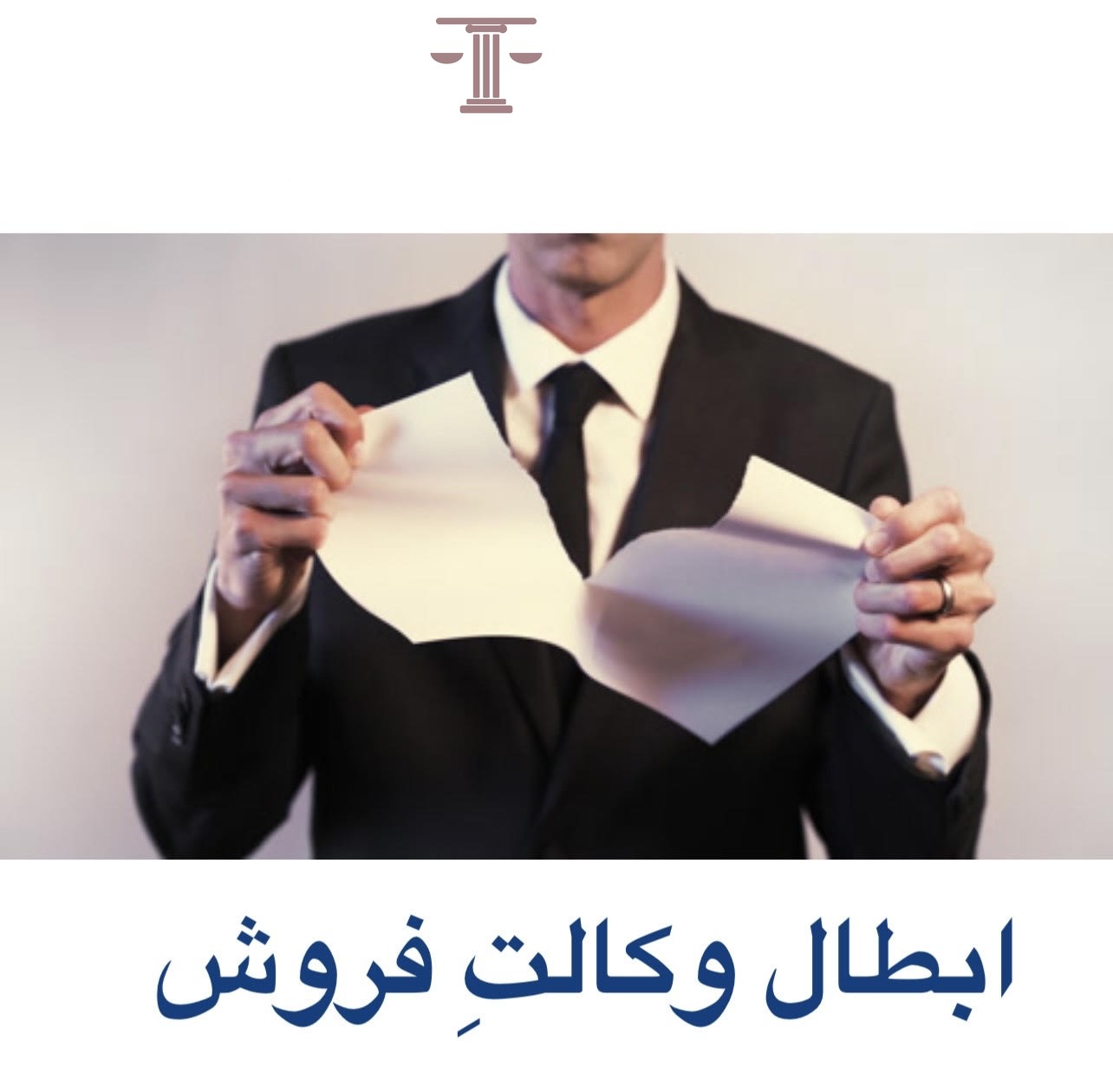 ابطال وکالت فروش