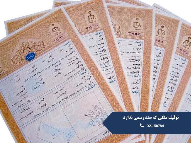 توقیف ملکی که سند رسمی ندارد