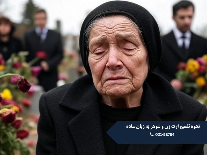 نحوه تقسیم ارث زن و شوهر به زبان ساده