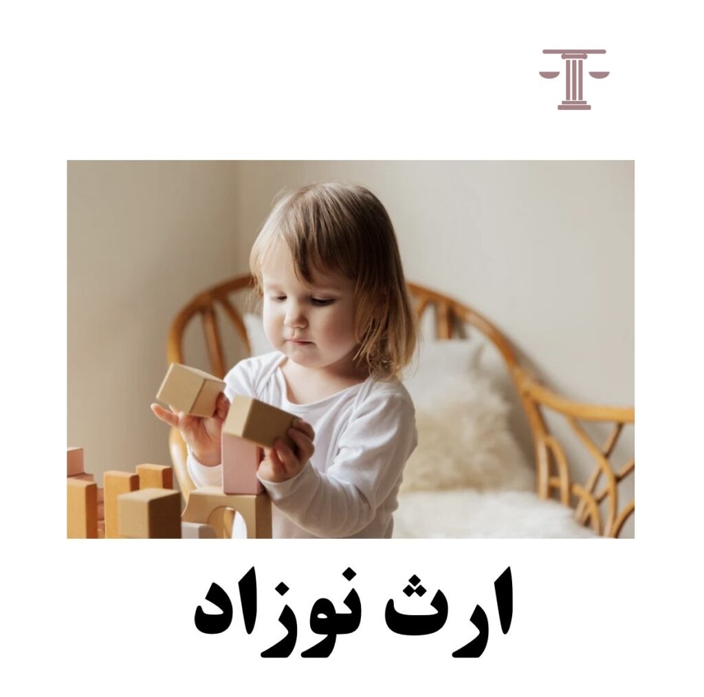 ارث نوزاد