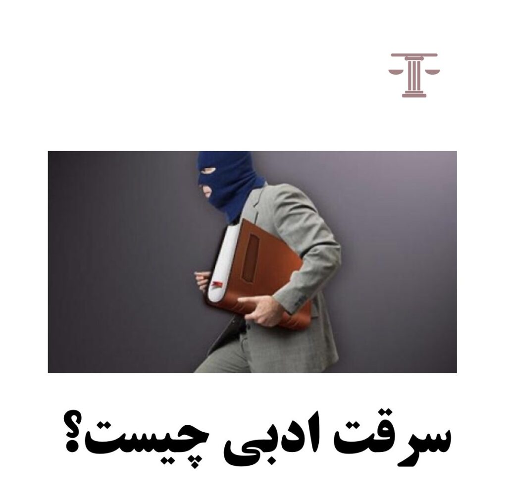سرقت ادبی چیست