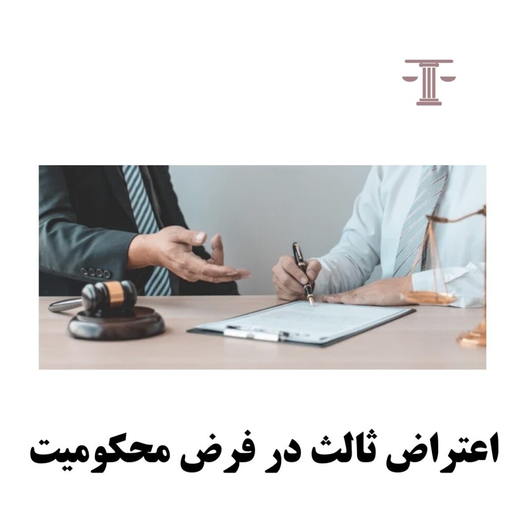 اعتراض ثالث در فرض محکومیت