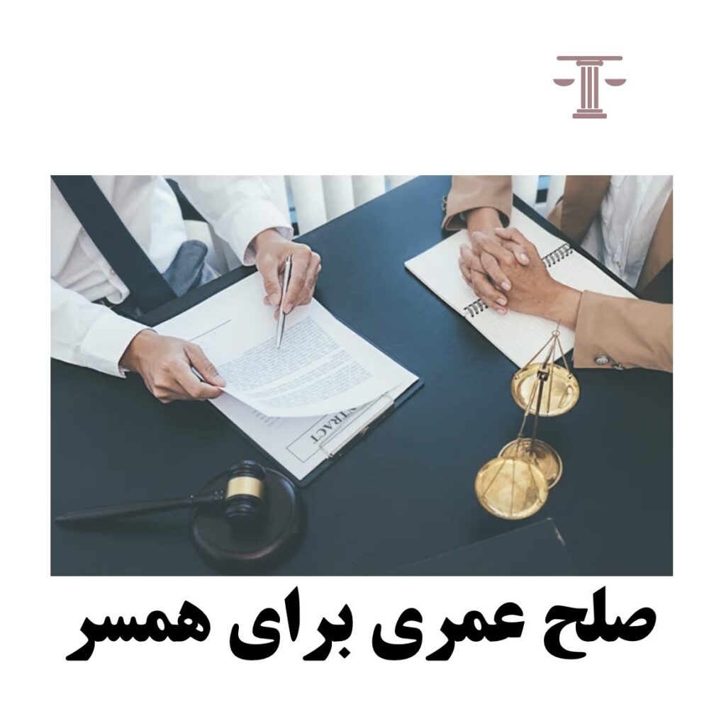 صلح عمری برای همسر