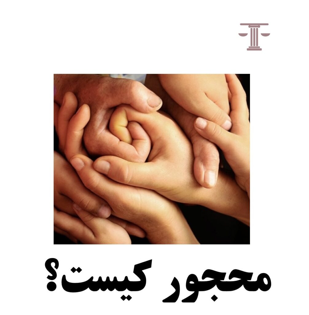 محجور کیست