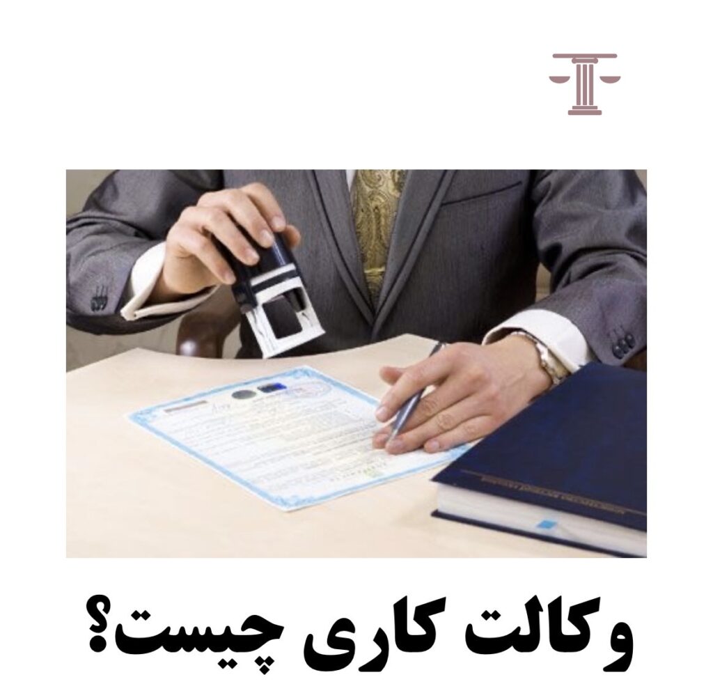 وکالت کاری چیست