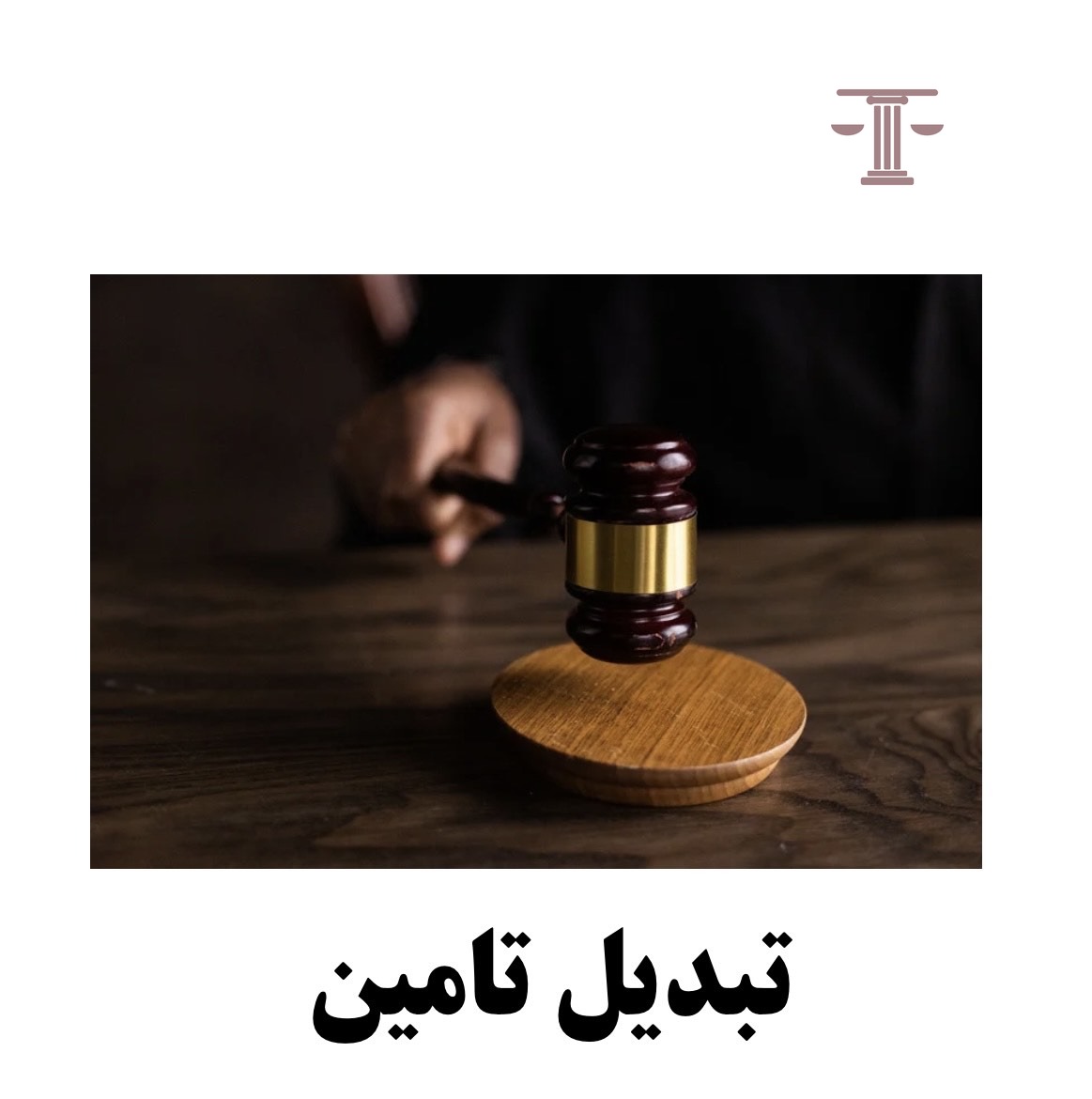 تبدیل تامین