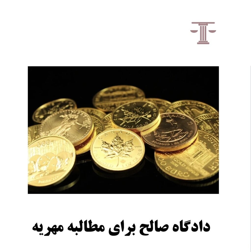 دادگاه صالح برای مطالبه مهریه