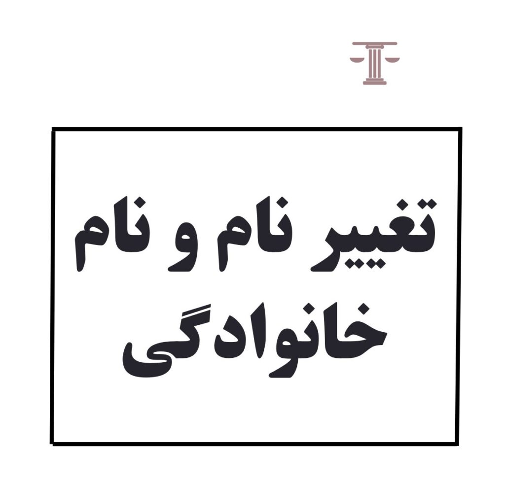 بهترین وکیل تغییر نام