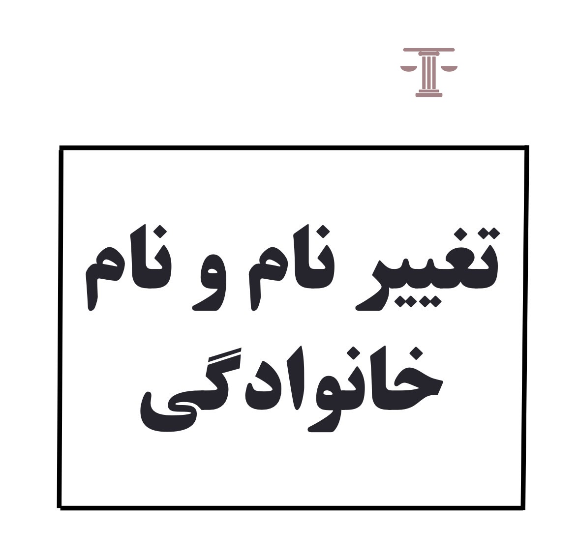 بهترین وکیل تغییر نام