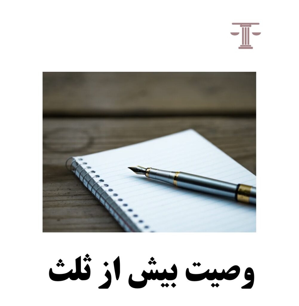 وصیت بیش از ثلث