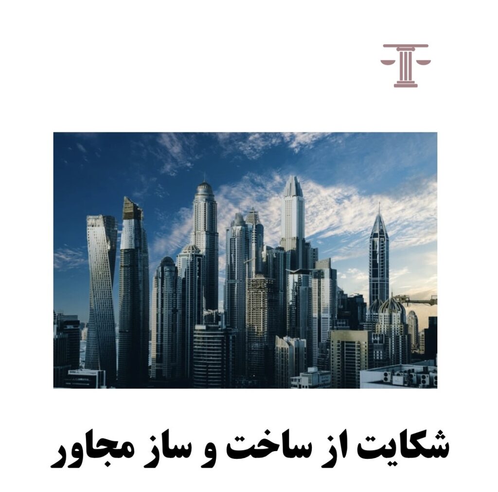 شکایت از ساخت و ساز مجاور