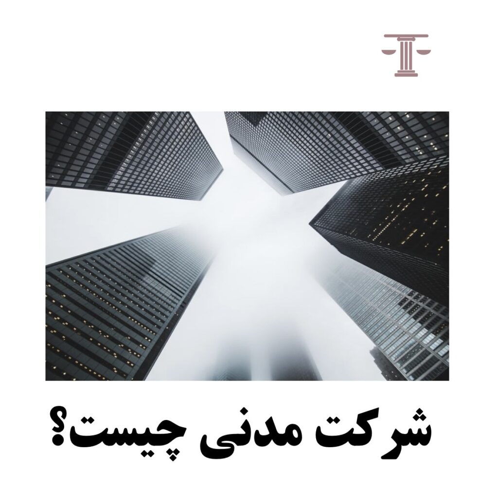 شرکت مدنی چیست؟
