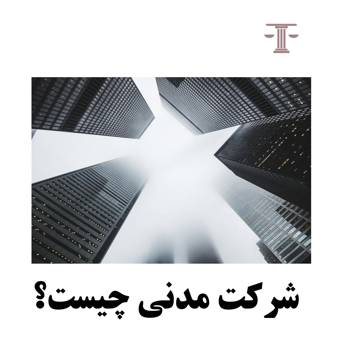 شرکت مدنی چیست؟