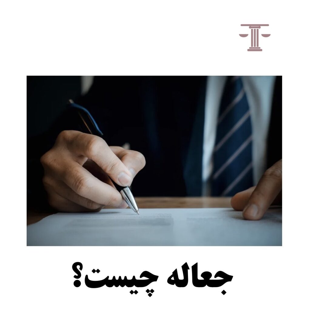جعاله چیست؟