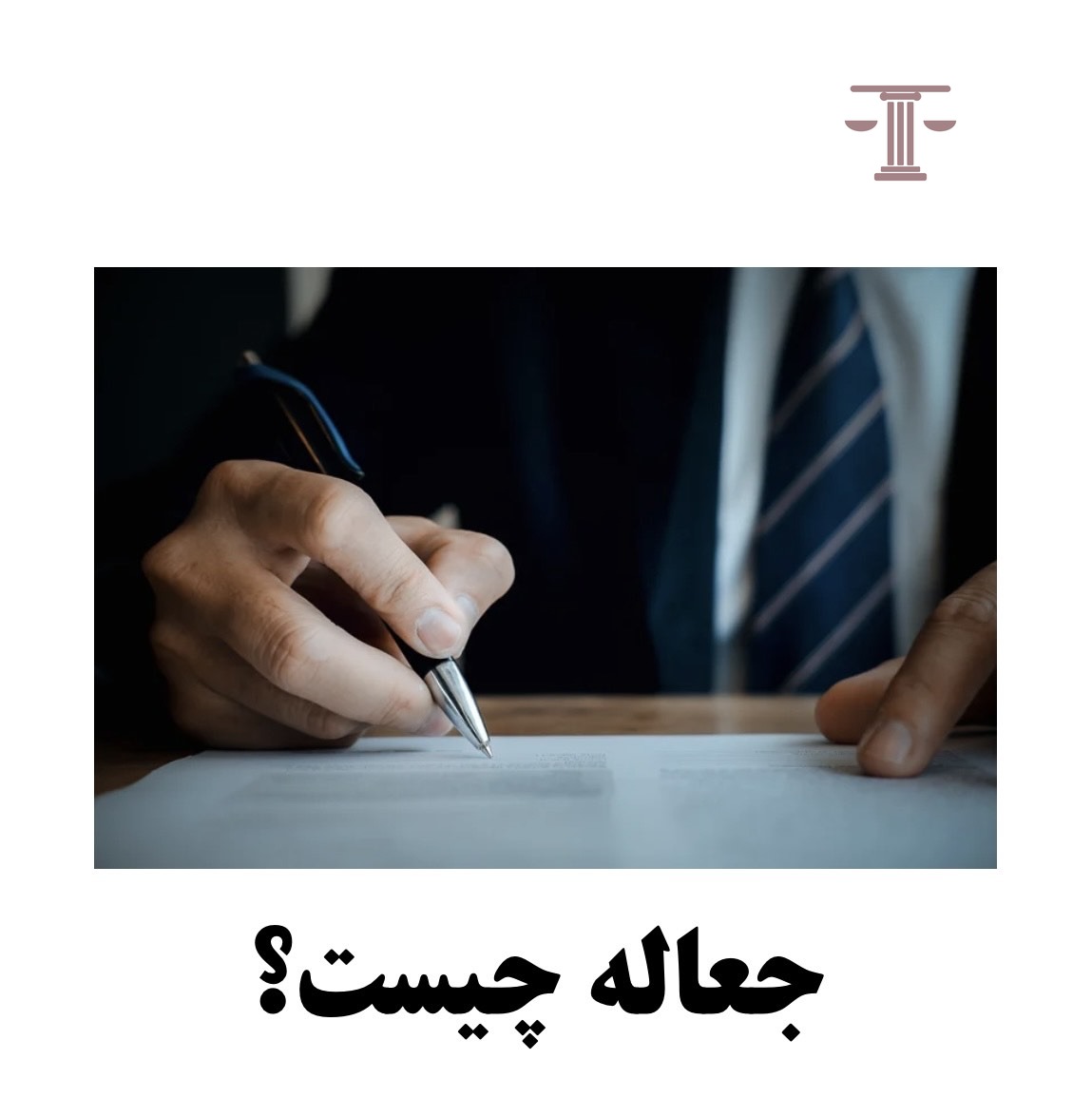 جعاله چیست؟