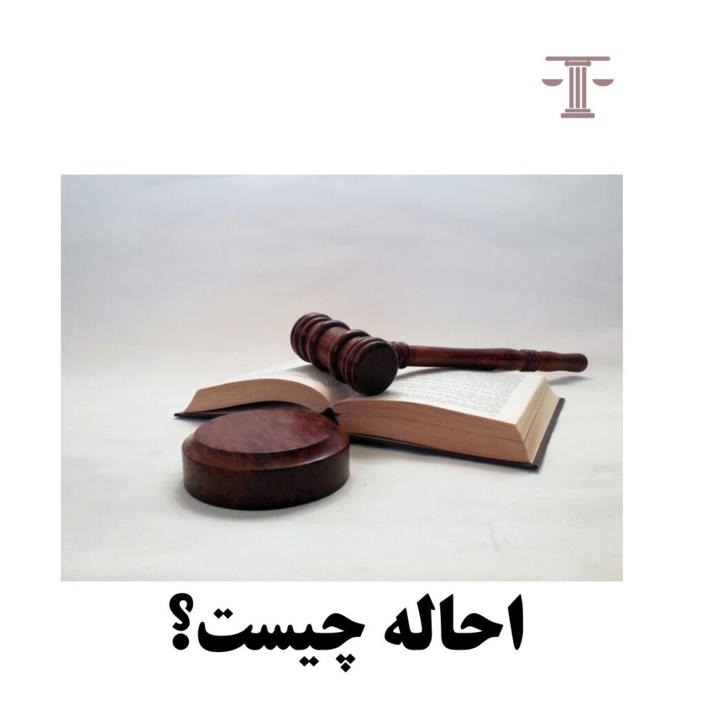 احاله چیست