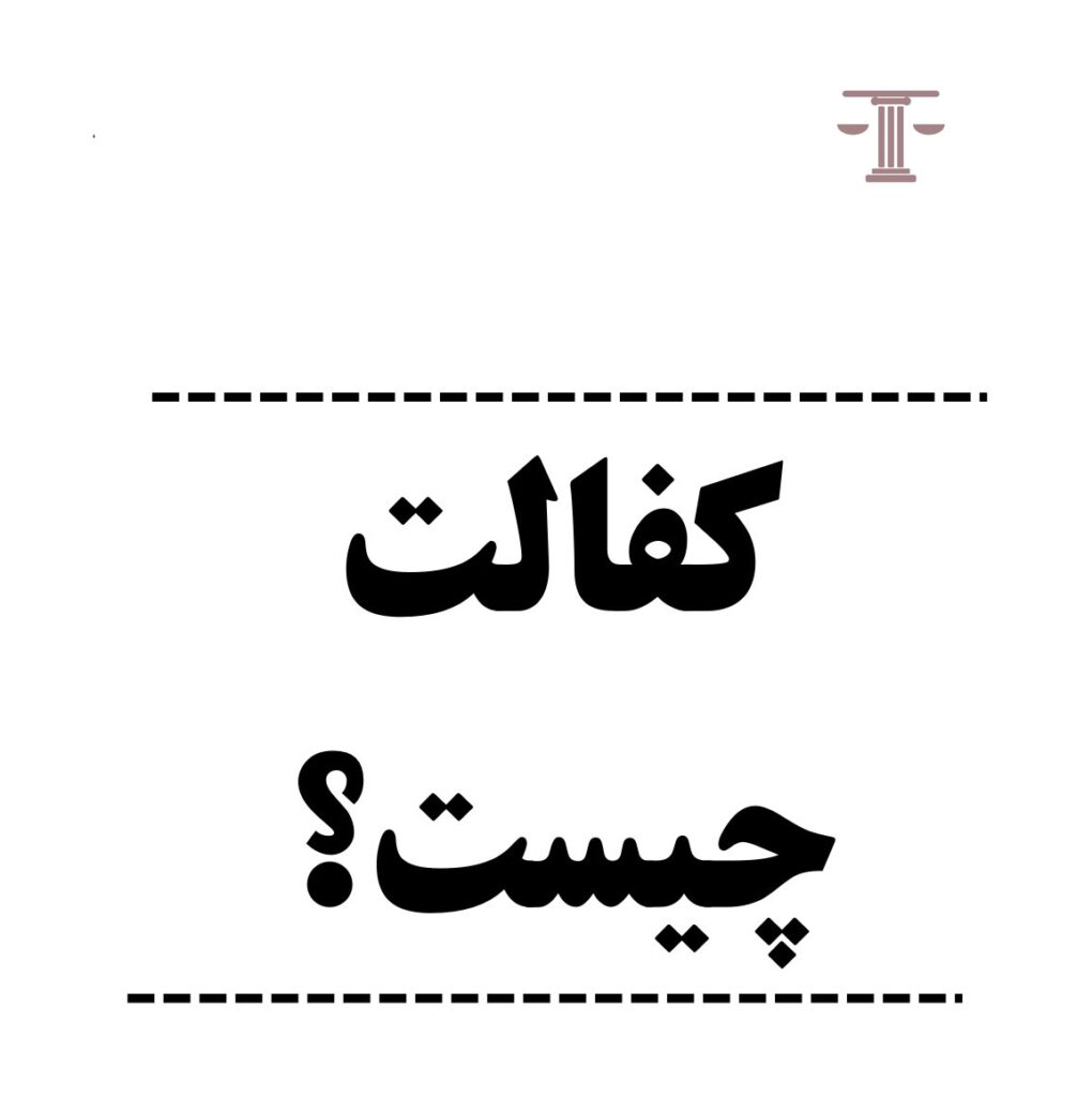 کفالت چیست