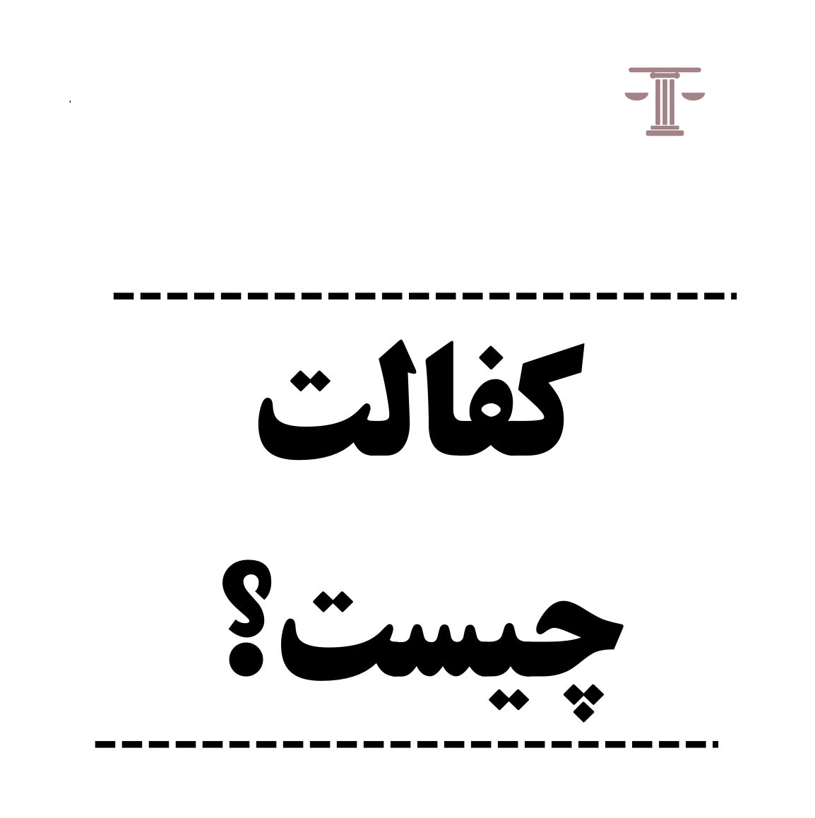 کفالت چیست