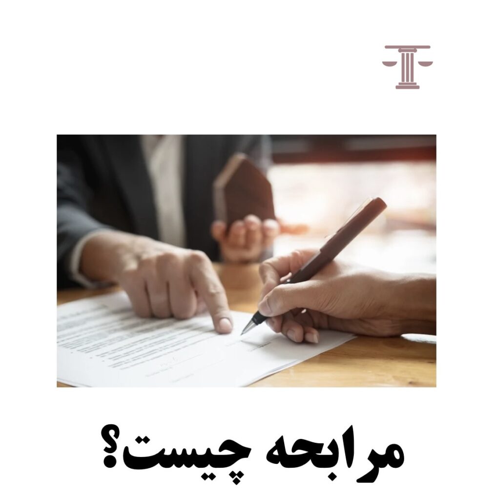 مرابحه چیست
