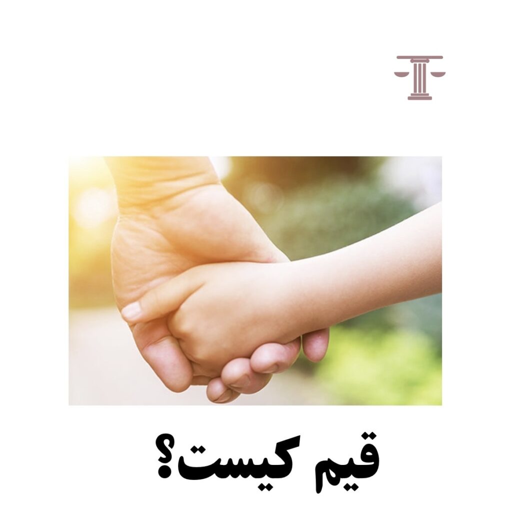 قیم کیست؟