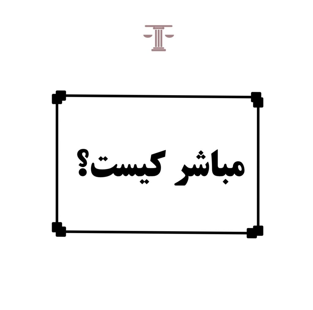 مباشر کیست