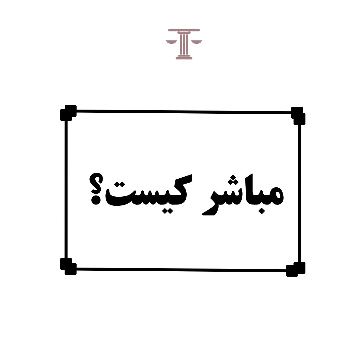 مباشر کیست