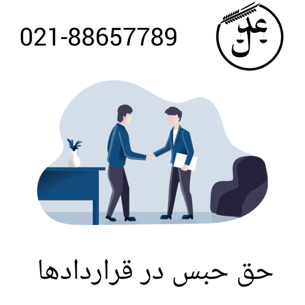 حق حبس در قراردادها