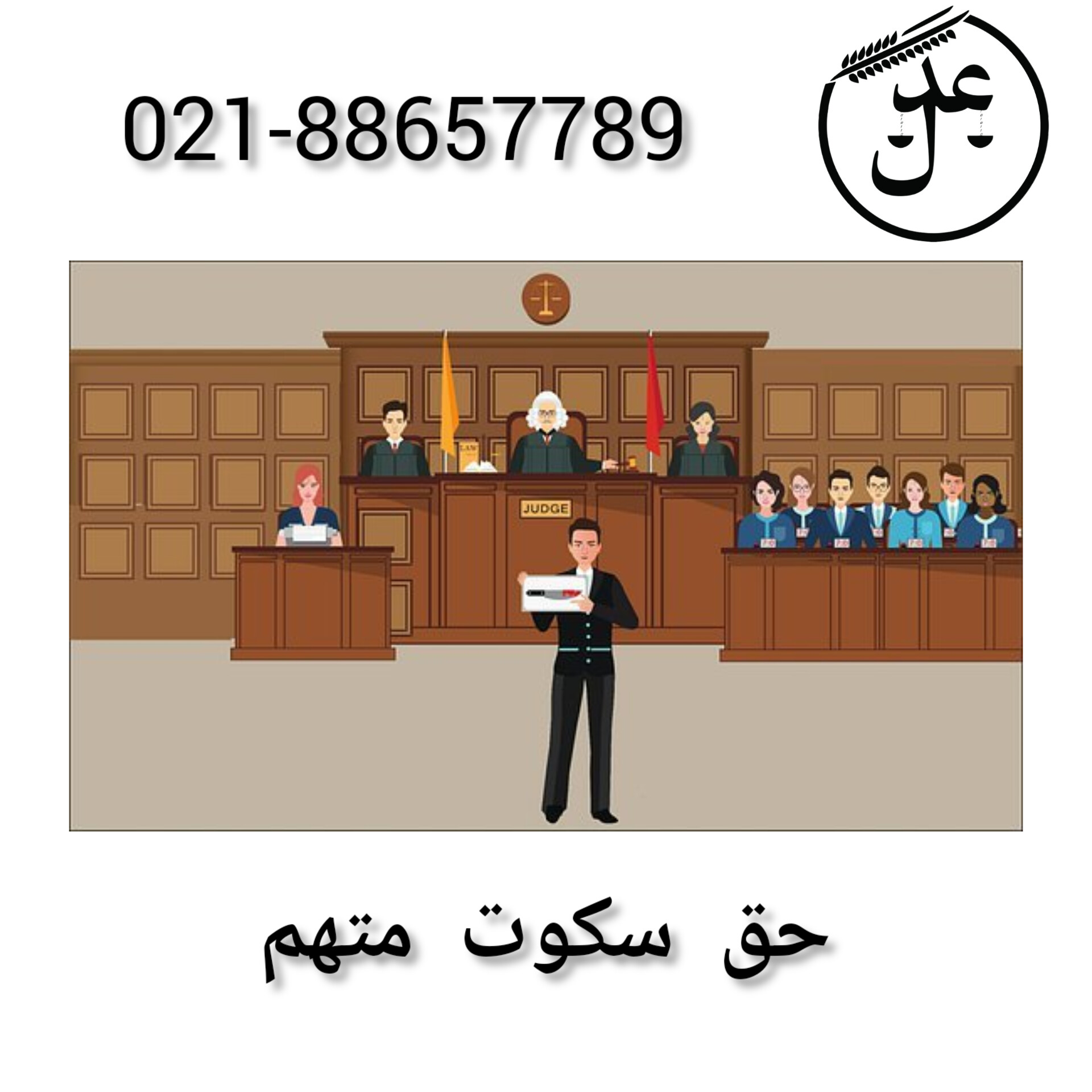 حق سکوت متهم