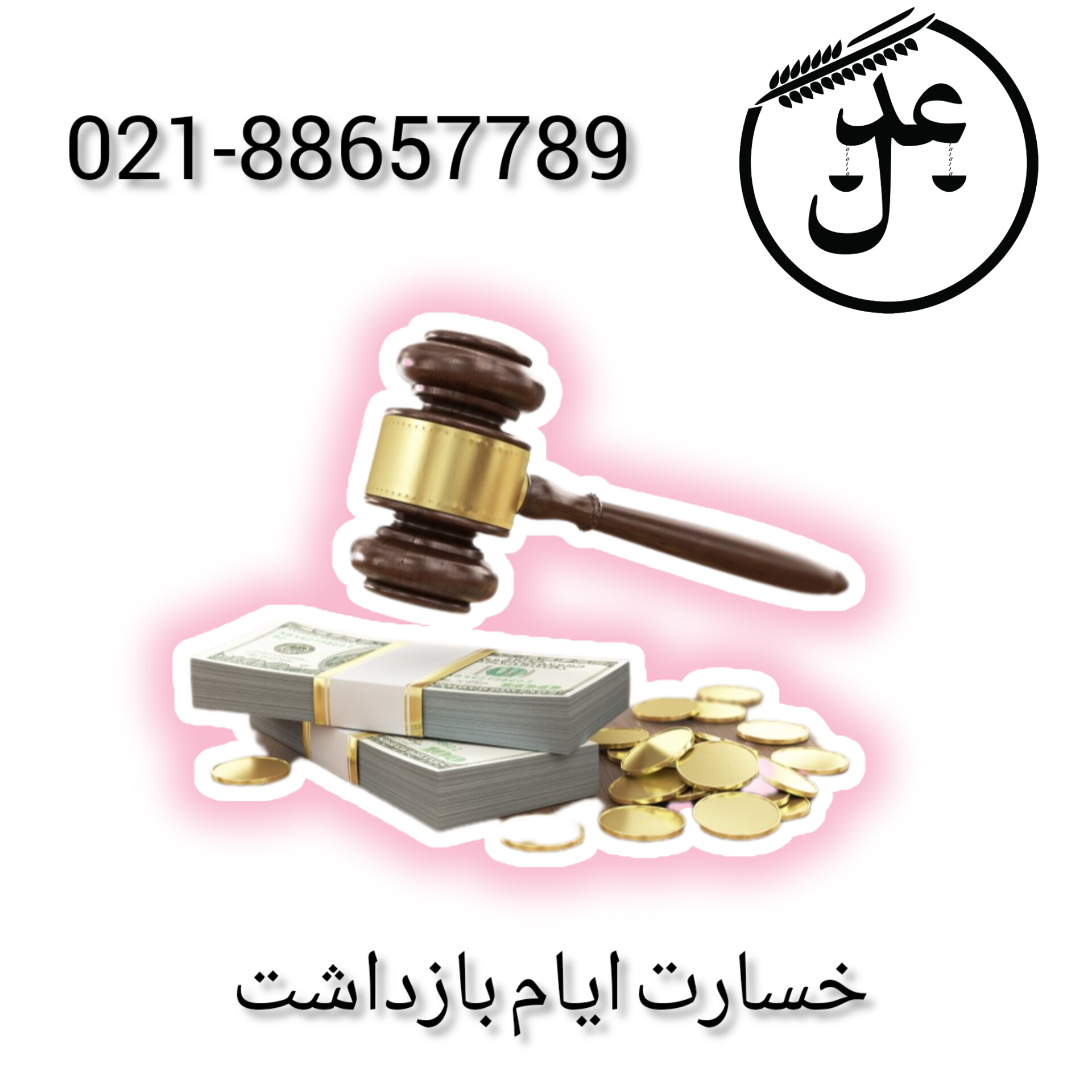 خسارت ایام بازداشت