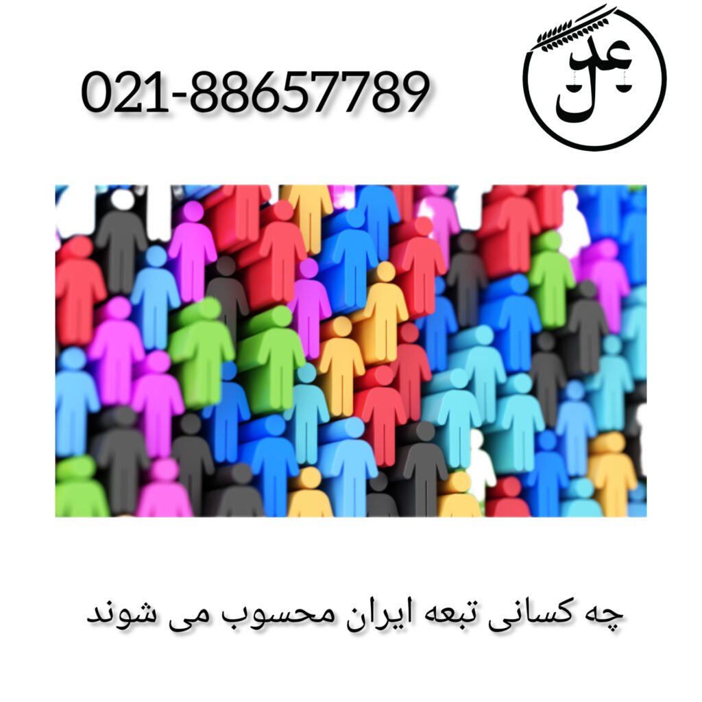 چه اشخاصی تبعه ایران محسوب می شوند