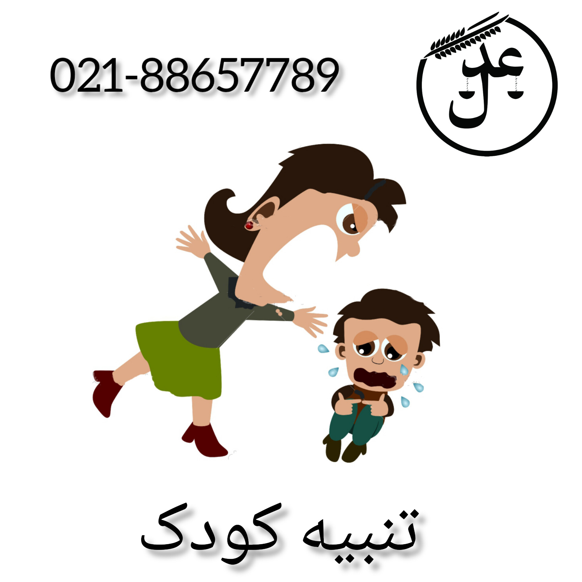 آیا پدر و مادر می توانند کودک خود را تنبیه کنند