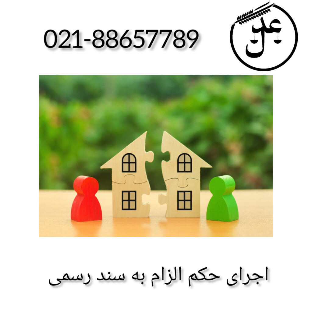 اجرای حکم الزام به تنظیم سند رسمی
