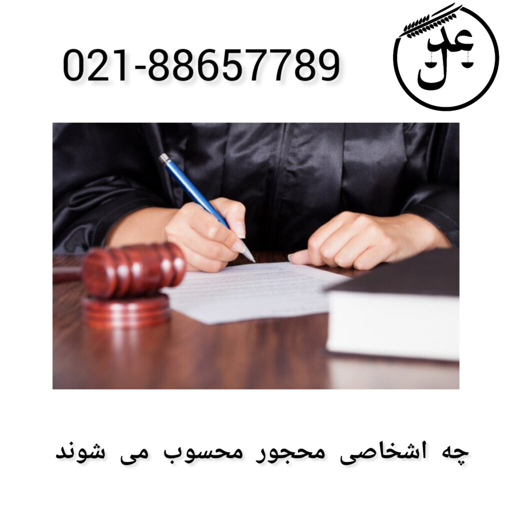 چه اشخاصی محجور محسوب می شوند