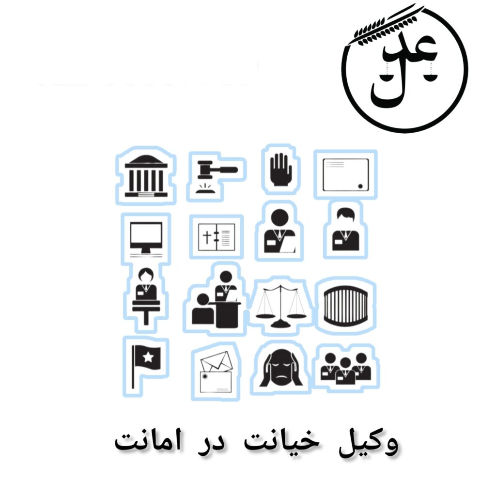 وکیل خیانت در امانت