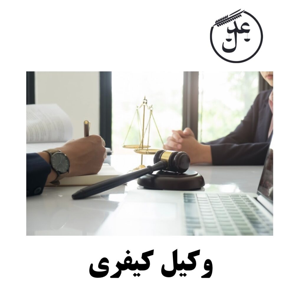 دفاع در انواع پروندههای کیفری