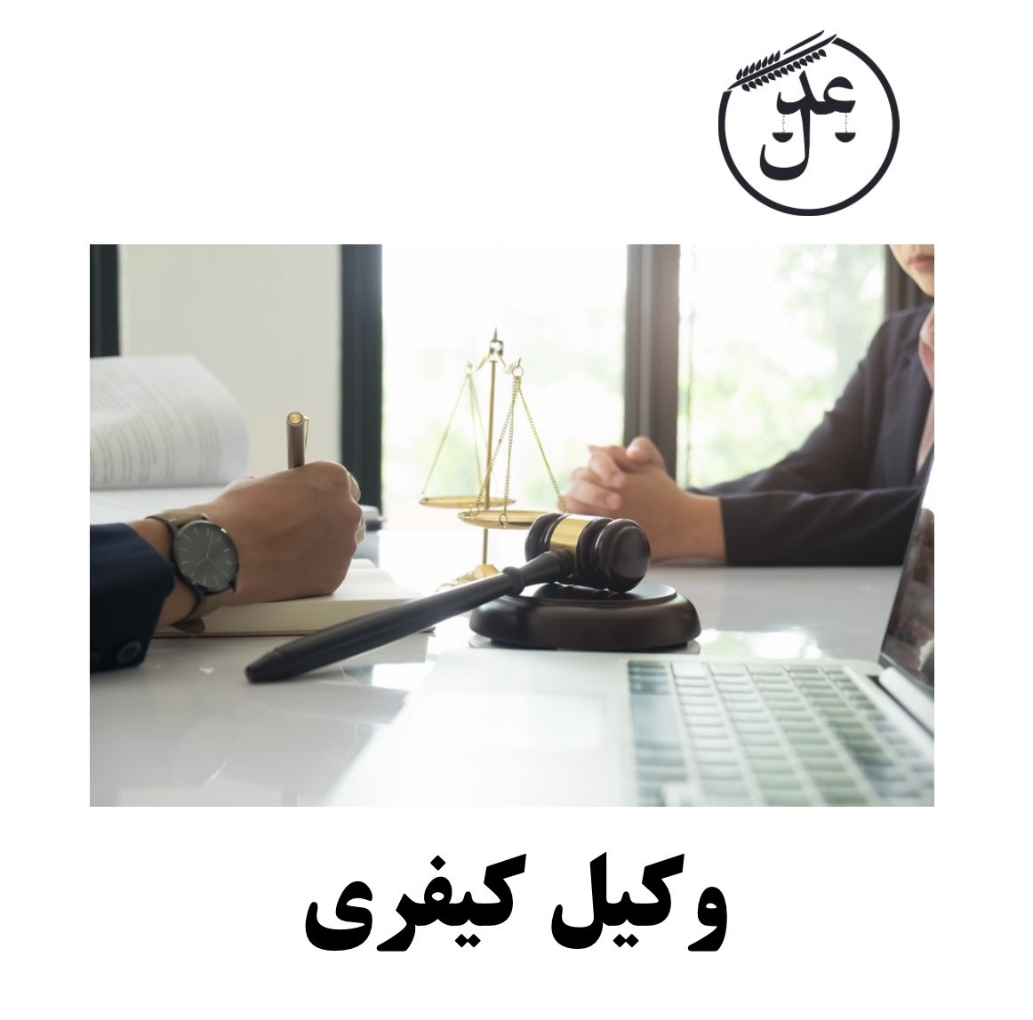 دفاع در انواع پروندههای کیفری