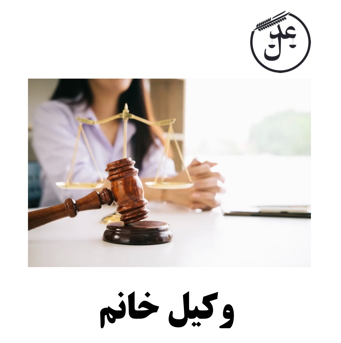 وکیل خانم در دعاوی خانواده