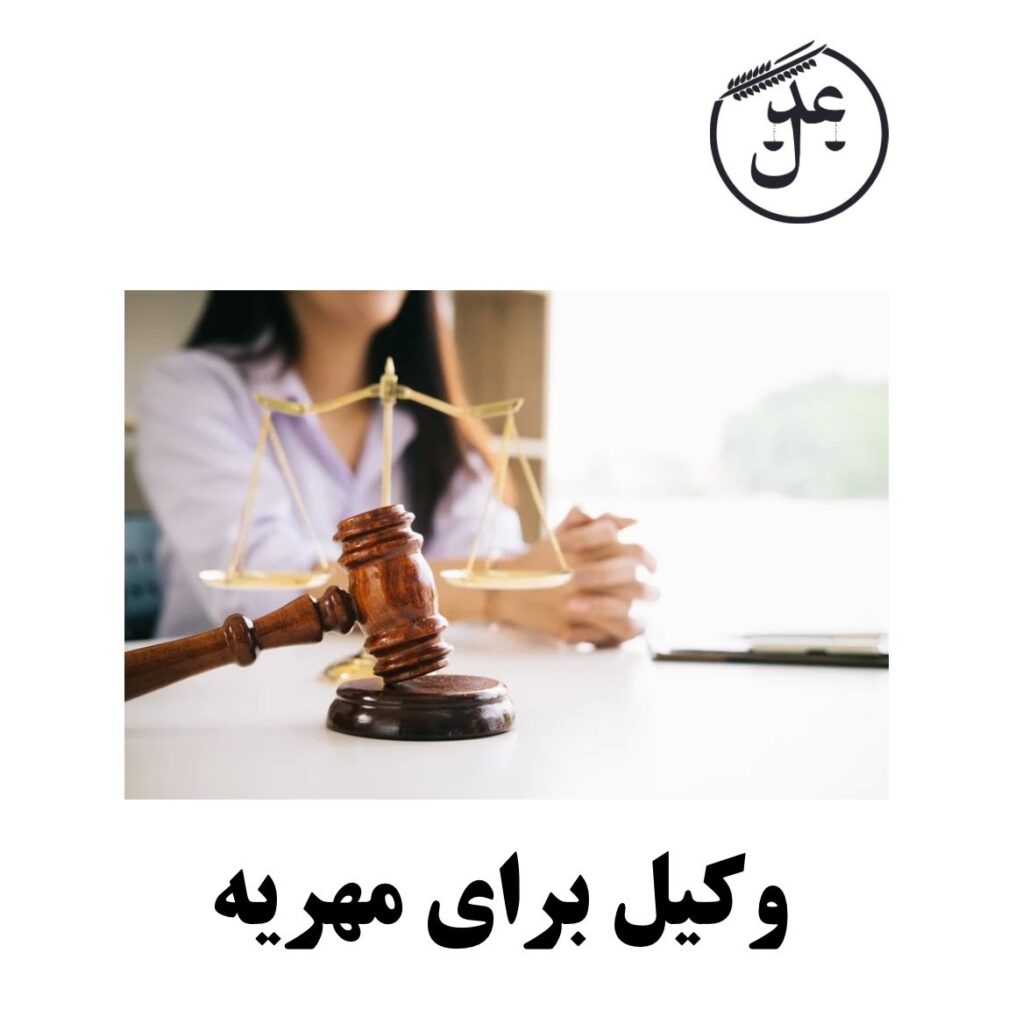 وکیل مهریه و ملائت زوج