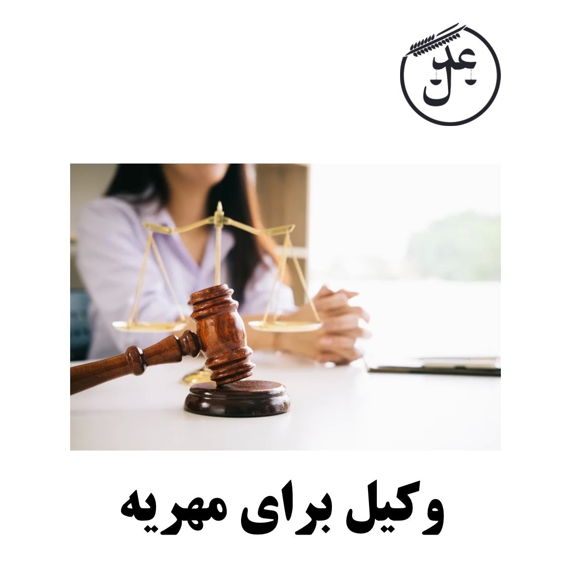 وکیل مهریه و ملائت زوج