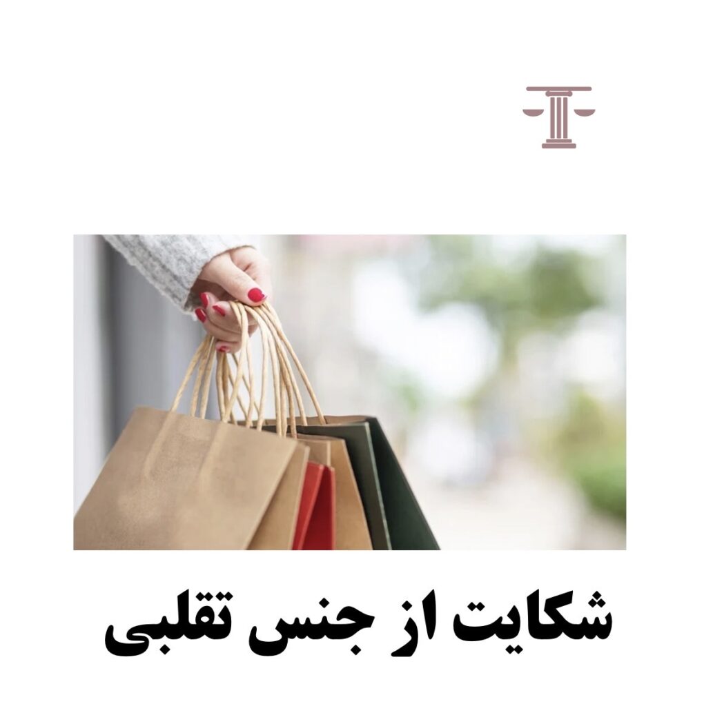 شکایت از جنس تقلبی