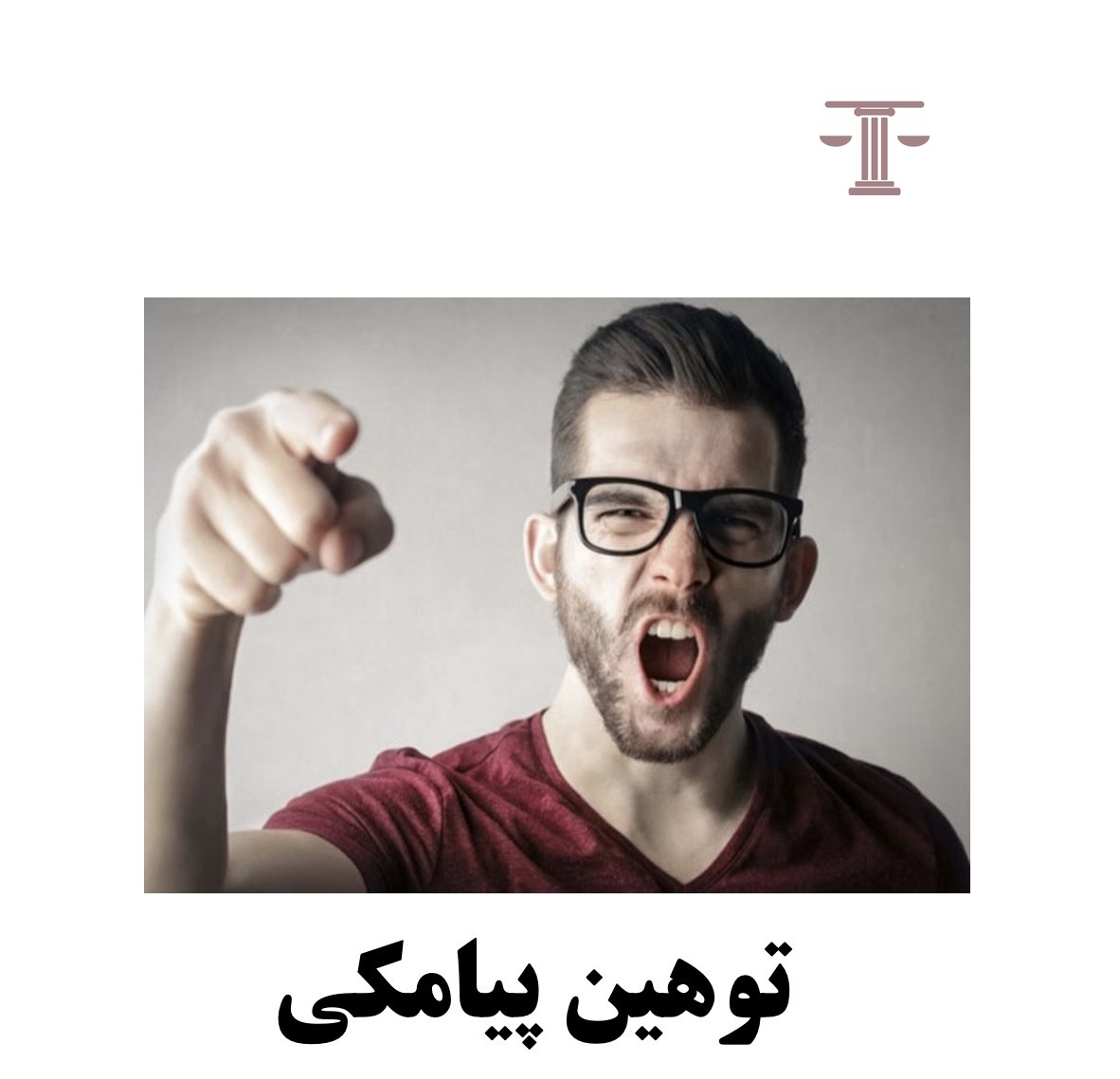 توهین پیامکی