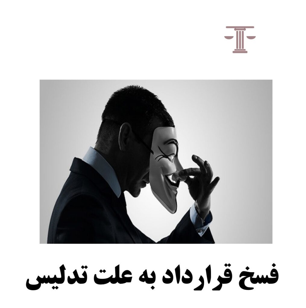 فسخ قرارداد به علت تدلیس