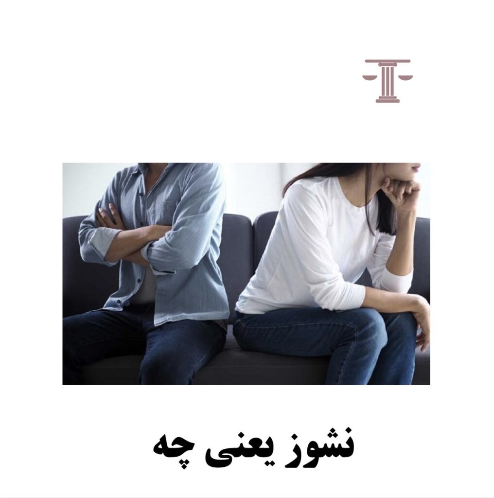نشوز یعنی چه