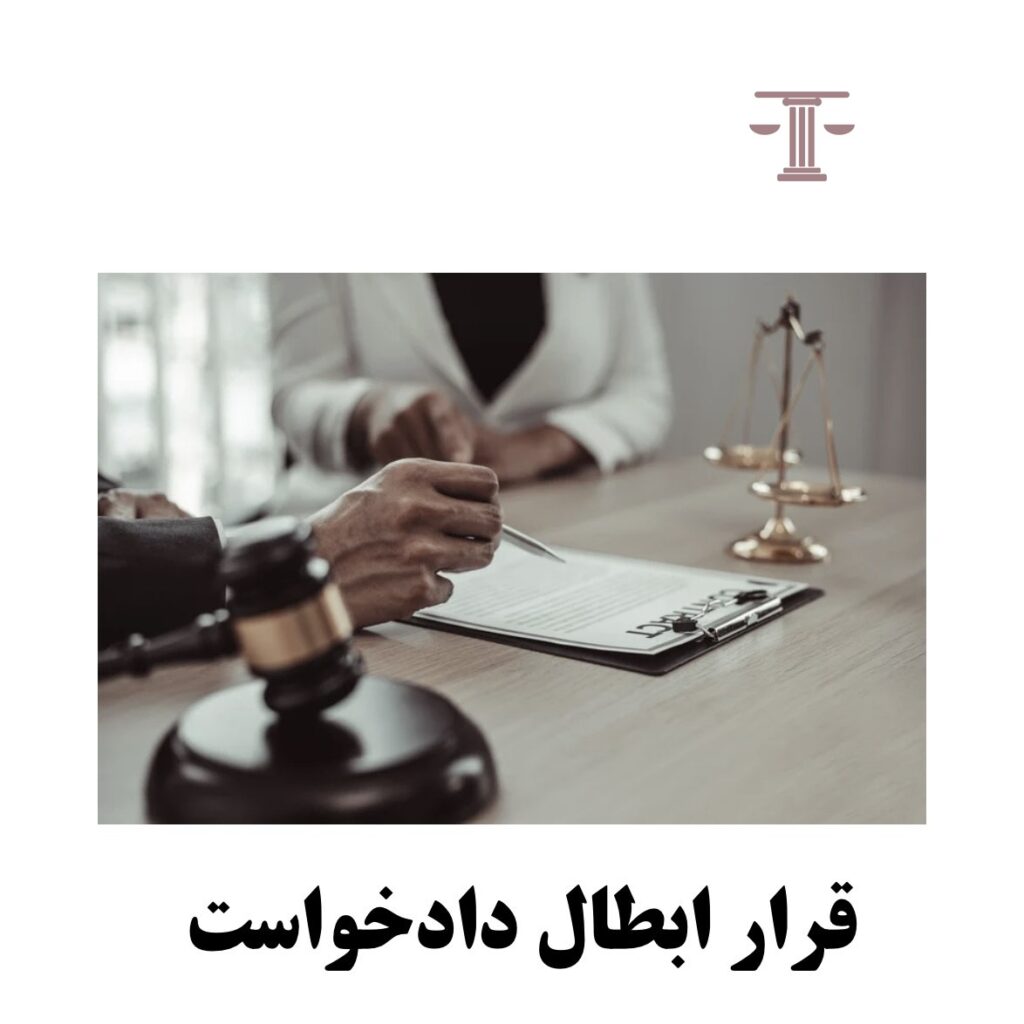 قرار ابطال دادخواست