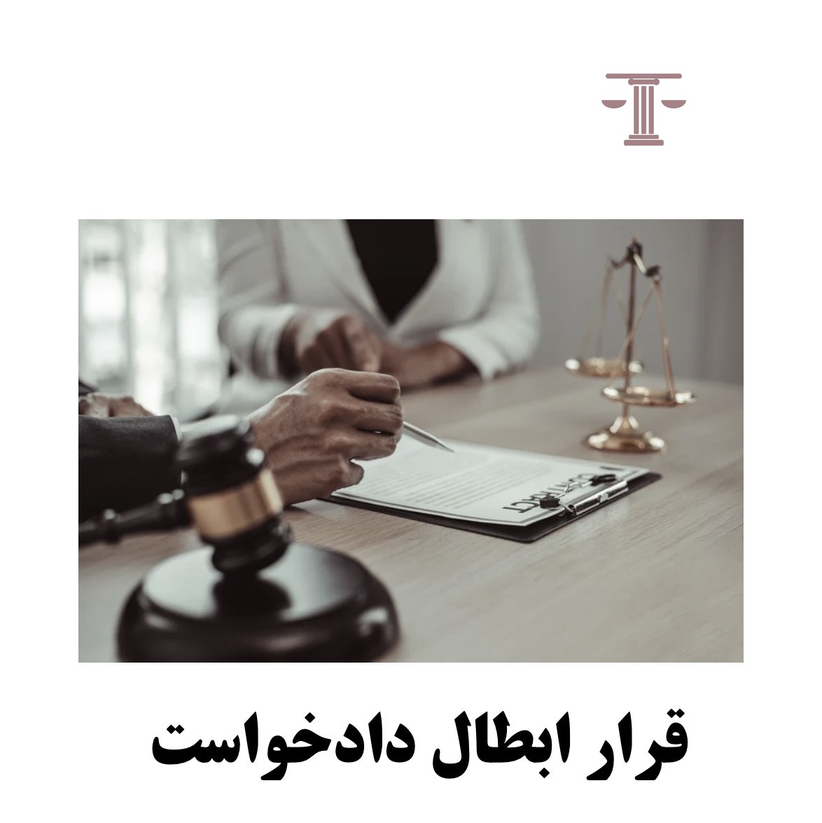 قرار ابطال دادخواست
