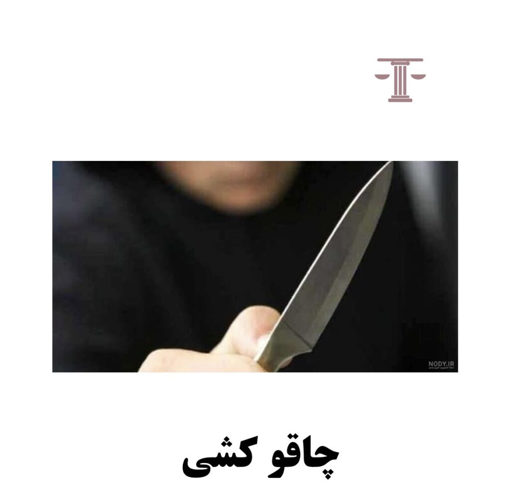 چاقو کشی