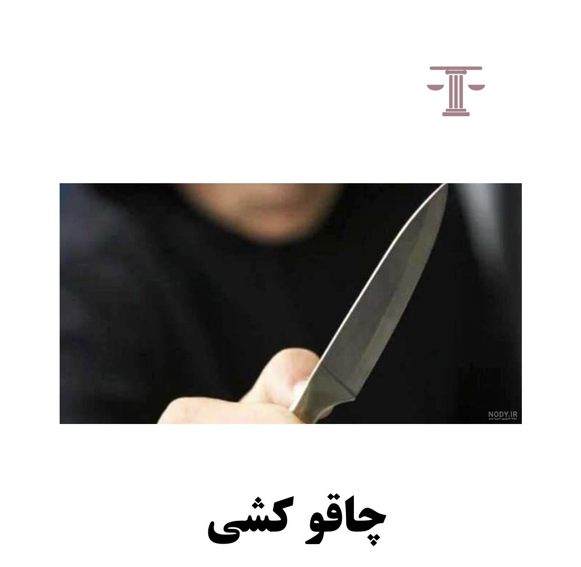 چاقو کشی